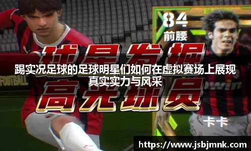 踢实况足球的足球明星们如何在虚拟赛场上展现真实实力与风采